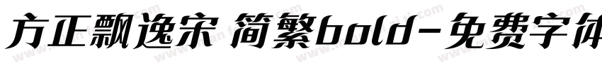 方正飘逸宋 简繁bold字体转换